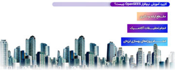 آموزش تحلیل غیر خطی و بهسازی لرزه ای سازه ها با opensees