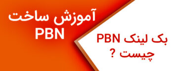 آموزش ساخت بک لینک