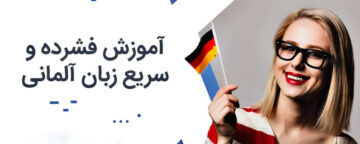 آموزش فشرده و سریع زبان آلمانی