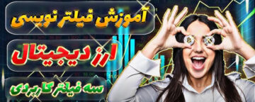 آموزش فیلتر نویسی در کریپتو کارنسی