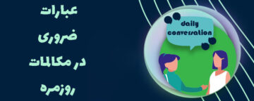 آموزش مکالمات ضروری