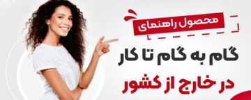 آموزش گام به گام تا کار در خارج از کشور