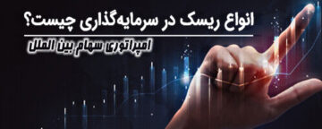 امپراطوری سهام بین الملل