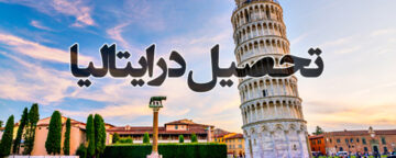 تحصیل در ایتالیا