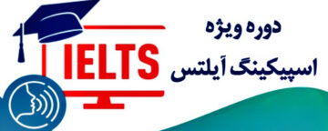 دوره آموزش اسپیکینگ آیلتس