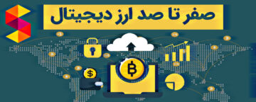 دوره ارز دیجیتال مقدماتی