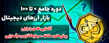 دوره کریپتو کارنسی ویژه