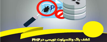 دوره کشف باگ و اکسپلور نویسی در PHP