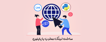 ساخت لینک مخرب با پایتون